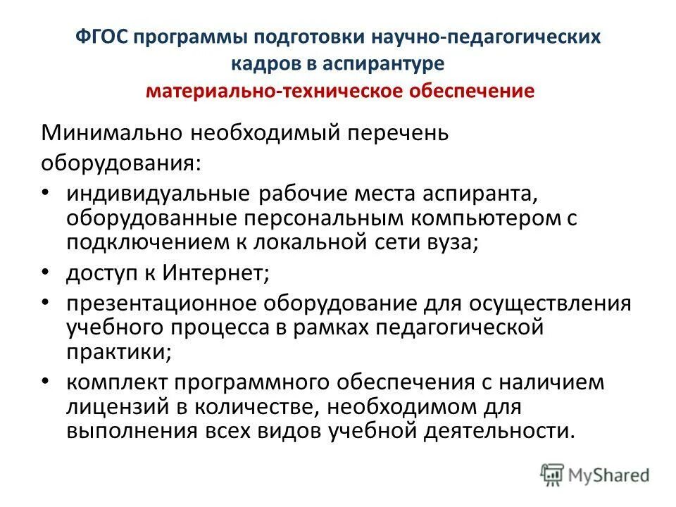 Направление подготовки информатика. Направление подготовки аспирантура. фгос аспирантура. подготовка педагогических кадров в аспирантуре это. материально-техническое обеспечение образовательного процесса.
