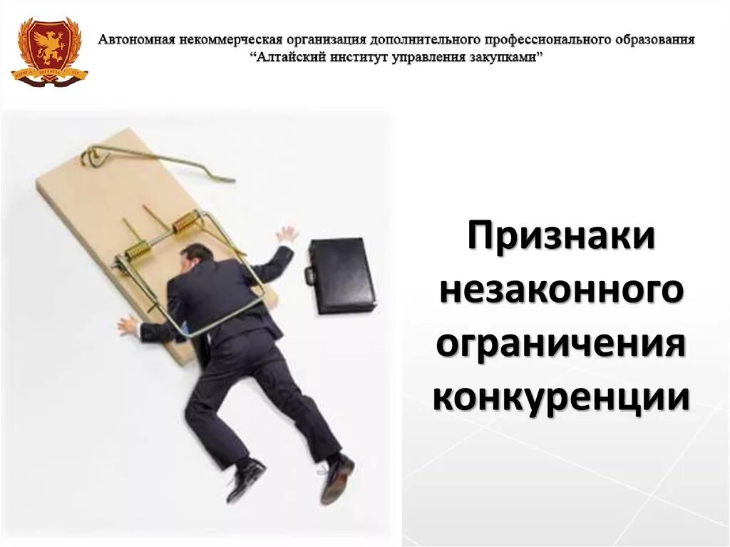 Ограничение конкуренции пример. Признаки ограничения конкуренции. к признакам ограниченной конкуренции. запрет конкуренции. перечислите признаки ограничения конкуренции.