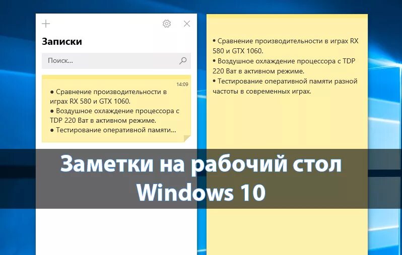 Приложение для заметок на пк. Заметки на рабочий стол Windows. Приложение заметки на рабочем столе. Заметки на рабочий стол Windows 10. Программа для заметок на компьютер на рабочий стол.