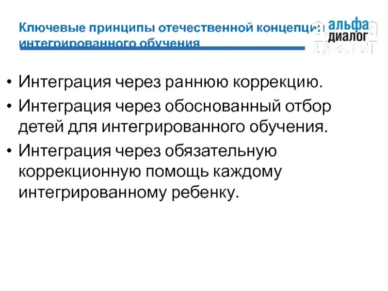 Отечественные концепции. Отбор младенцев. Концепции интегрированного образования