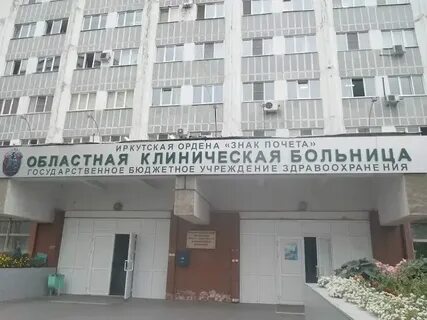 Областная больница иркутск юбилейный платные услуги телефон