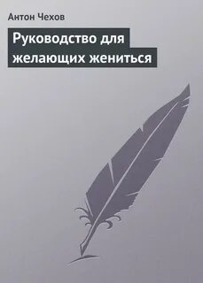 Чехов для желающих жениться