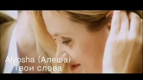 Алеша ша текст песни