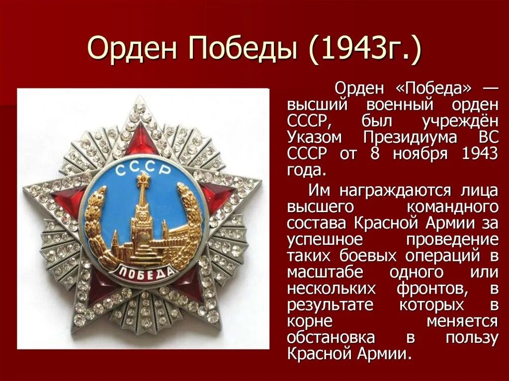 Орден победа высший военный орден. Орден Победы 1943. Награды Великой Отечественной войны орден Победы. Орден Победы в СССР это высший военный орден.