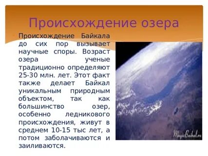 3 происхождение байкала
