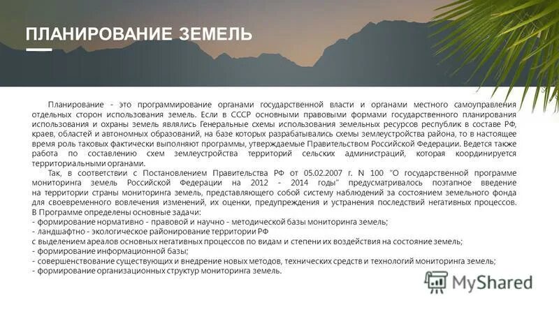 Принципы землеустройства. Порядок проведения землеустроительных работ. Планирование использования земель презентация. Организации рационального использования и охраны земель. Планирование и организация рационального использования земельных участков.