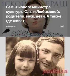 Родители министра культуры любимовой