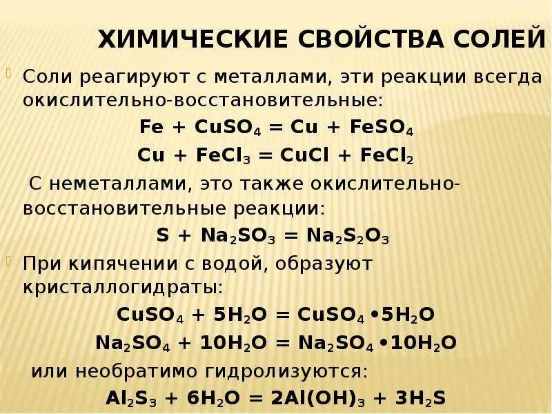 Химические свойства. Химические свойства солей металл соль. Химические свойства реакция с солями примеры. Химические свойства солей взаимодействие с металлами.