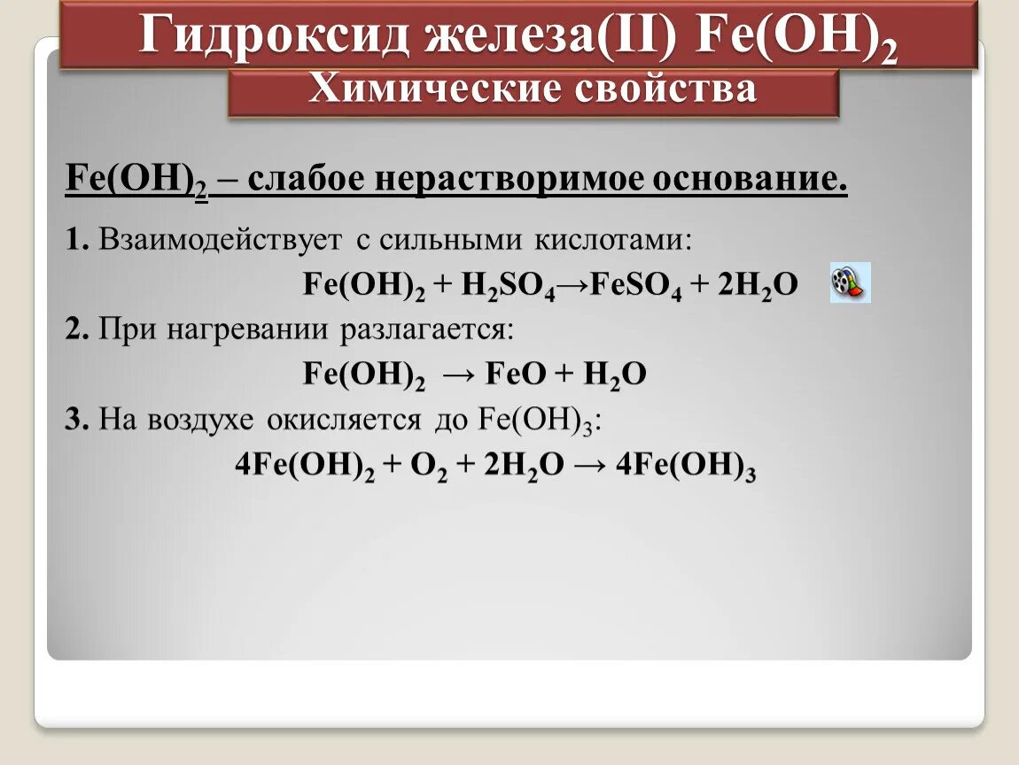 Основные реакции железа. Гидроксид железа 2 реакции. Гидроксид железа 2 нерастворимое основание. Гидроксид железа формула получения. Разложение гидроксидов Fe Oh 2.