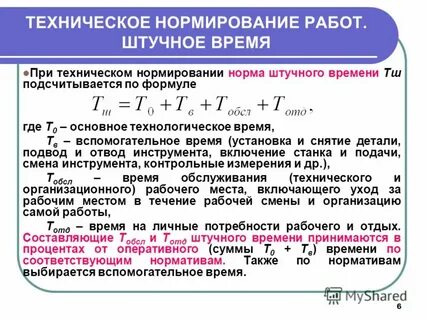 Норма штучного времени на операцию