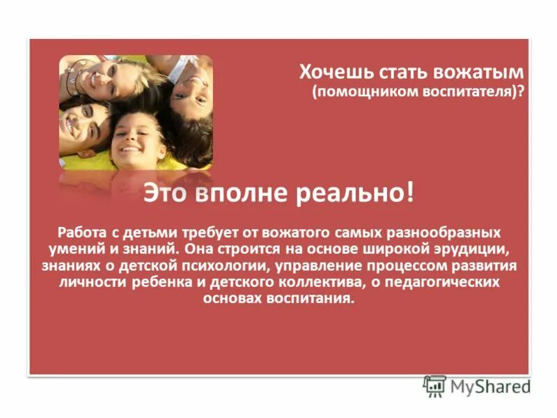 Как стать помощником вожатых. Как стать помощником вожатых. Обязанности помощника вожатого. Ролевые позиции вожатого. Как стать помощником вожатых.