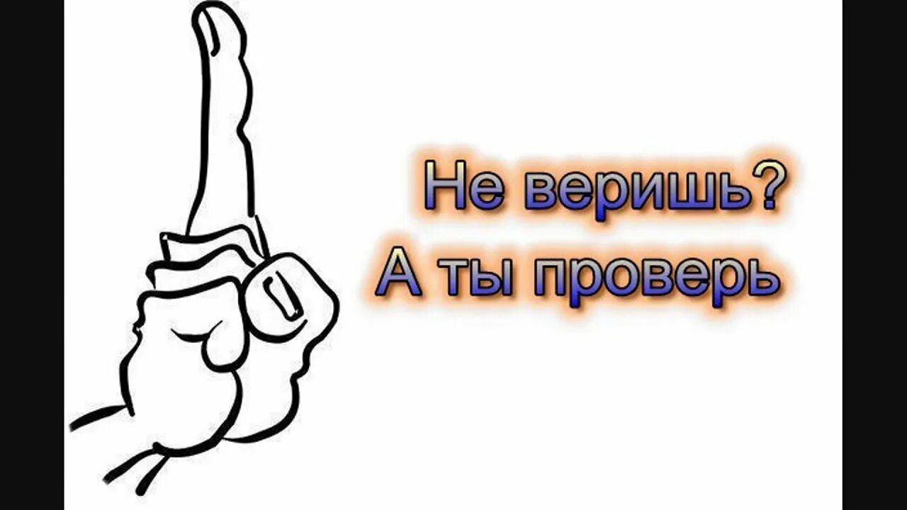 Не верю картинки. Не верю надпись. Верю картинки прикольные. Надпись верю. Мы в вас верим картинки