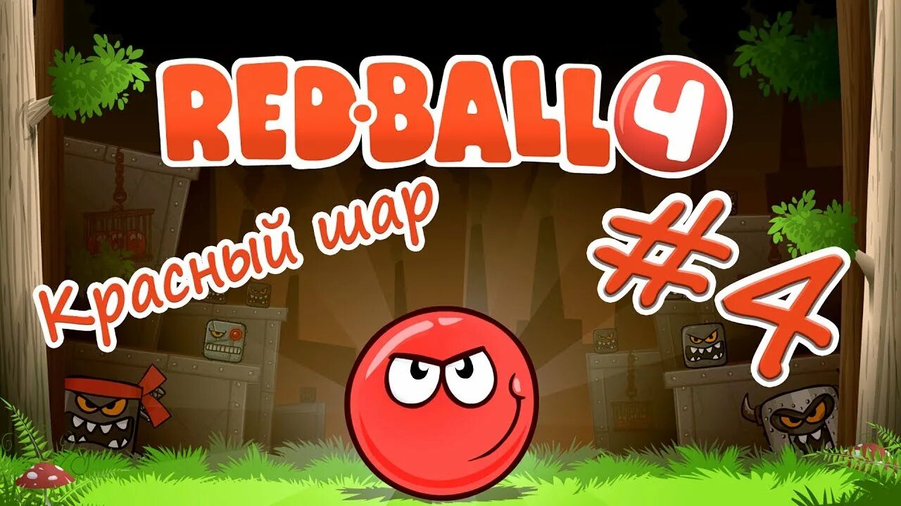 Как пройти red ball 4 дремучий. Красный шарик. красный шарик дремучий лес. red ball 4 дремучий лес. красный шарик босс дремучий лес.