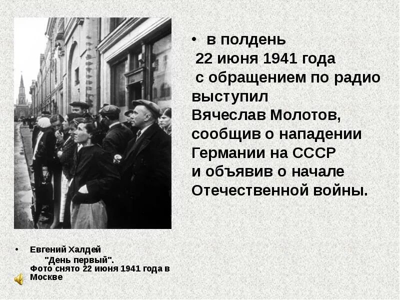 Кто сообщил о нападении. Речь Молотова 22 июня 1941. 22 Июня 1941 сообщение Молотова. 22 Июня 1941 года 4 часа утра. ВОВ объявление о начале войны.