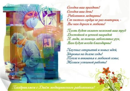 Поздравить медика с днем рождения
