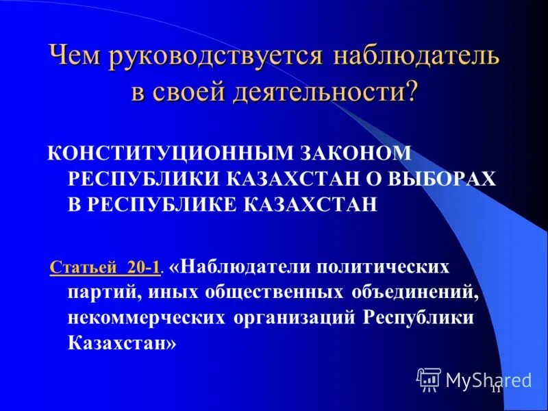 Права наблюдателя на избирательном участке. Наблюдатель в праве. Нарушения влияющие на итоги голосования на выборах список. Памятка наблюдателю на выборах. Наблюдатель вправе.