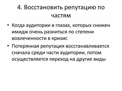 Восстановление репутации