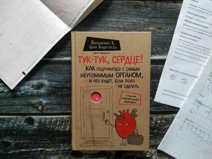 Сердечко тук тук