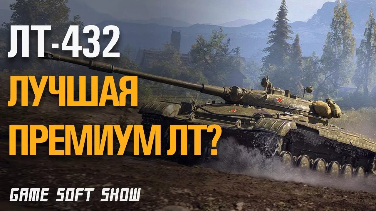 Лт 432 обзор. Лт 432 стрим. лт-432 wot. лт. лт 432 вот блиц.