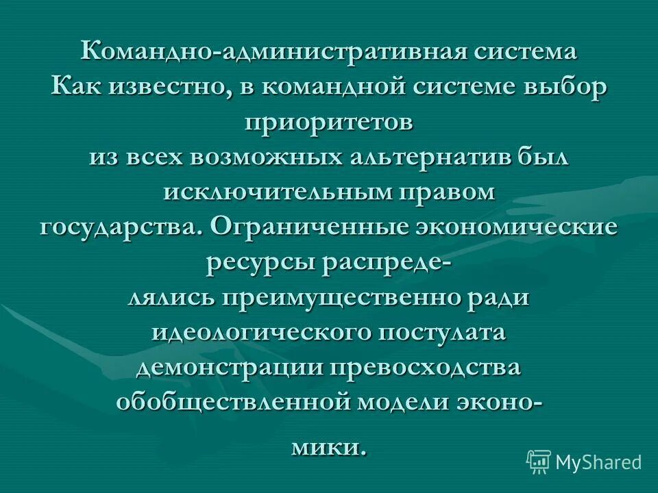 В условия административно командной экономики. Командно-административная система. Административная система. Командно-административная экономическая система. Черты административно-командной системы.