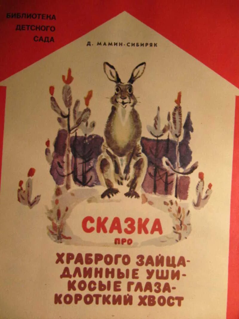 Книга про зайца. Сказка про зайца мамин Сибиряк. Храбрый заяц мамин Сибиряк. Мамин Сибиряк длинные уши косые глаза короткий хвост.