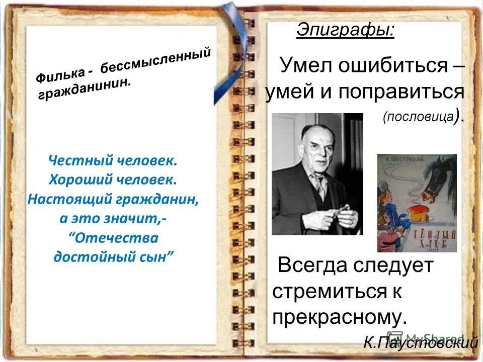 Паустовский теплый хлеб урок в 5 классе. Эпиграф Паустовского. Умел ошибиться умей. Умей ошибиться умей и пословица. Умел ошибиться умей и исправиться.