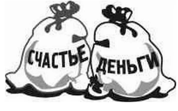 Пацаны удачи счастье не в деньгах. Счастье не в деньгах иллюстрация. не в деньгах счастье рисунок. не в деньгах счастье картинки. картинки для презентации счастье не в деньгах.