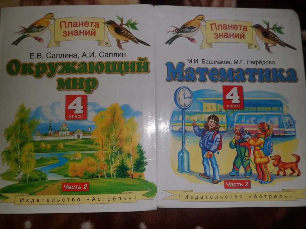 Математика башмакова нефедова четвертый класс учебник. Планета знаний учебники. Учебники Планета знаний 4 класс. Учебник Планета знаний 4. Учебники Планета знаний 2 класс.