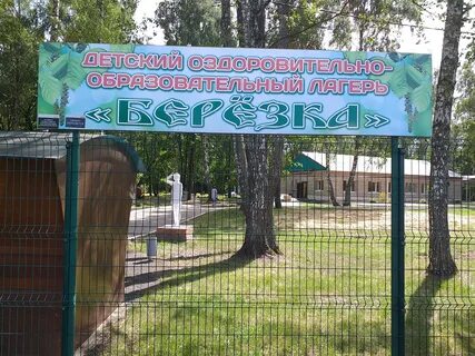 Детский оздоровительный комплекс березка