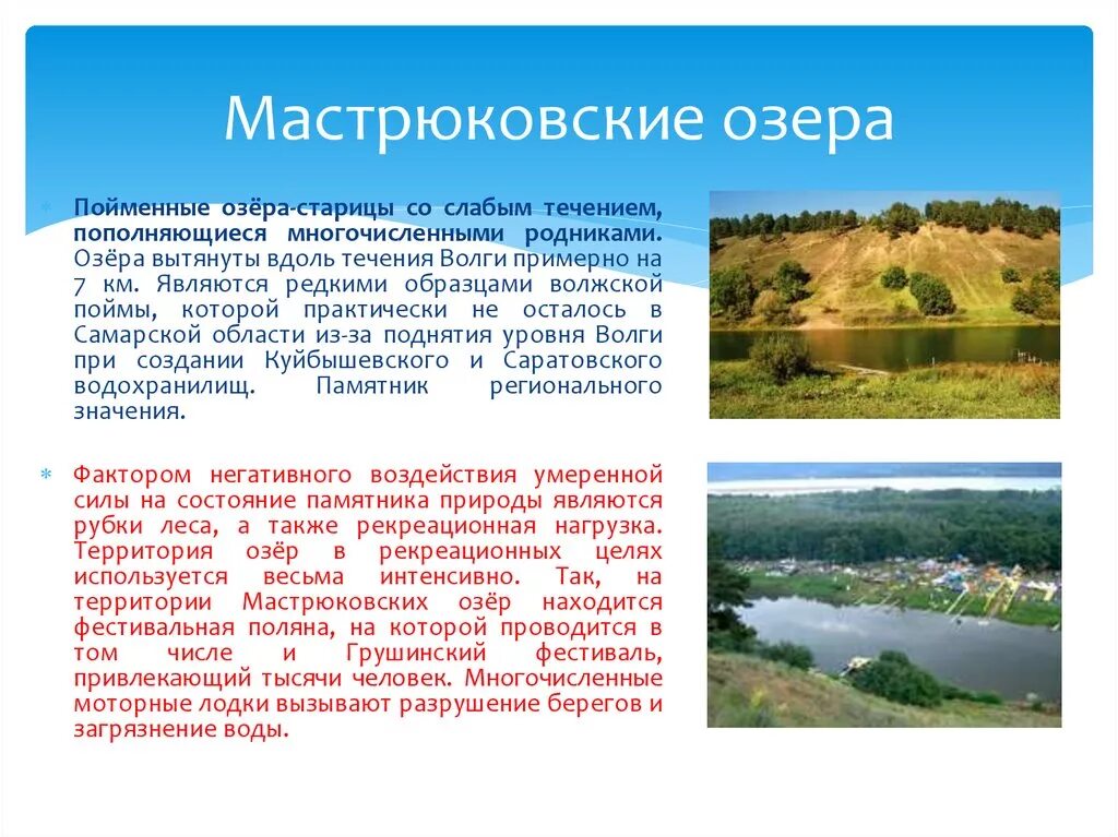 Самарская область что дает. Мастрюковские озёра Самарская область. Мастрюкова озера Самарская область. Пойменные озера. Пойменные озера названия.