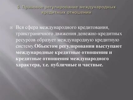 Регулирование международных финансовых отношений