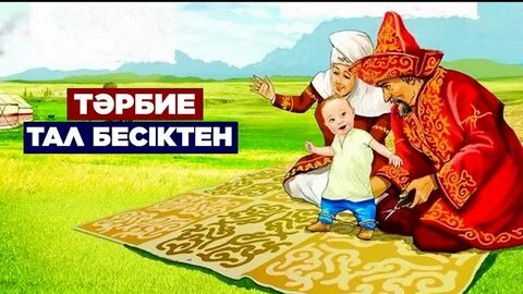 Тәрбие басы тал бесік