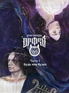 Рок опера сон текст