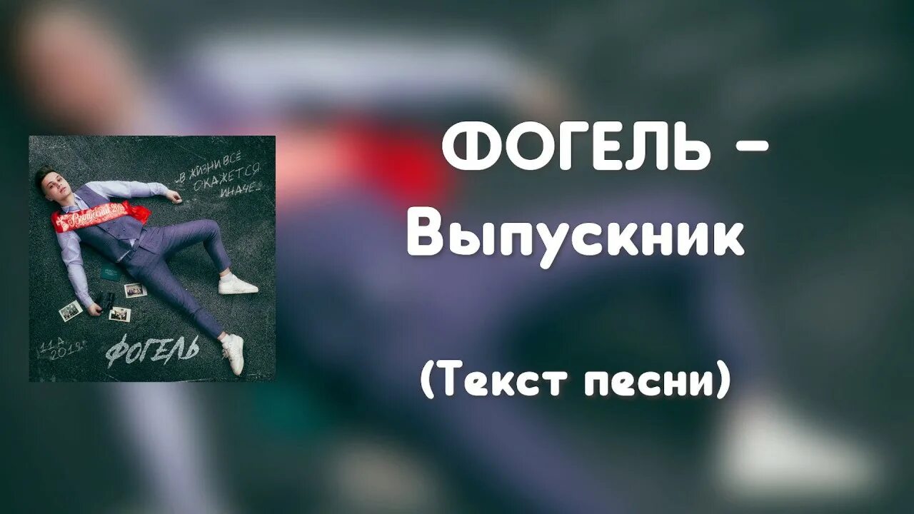 Слова выпускник Фогель текст. Текст песни выпускник Фогель. Фогель выпускной текст.