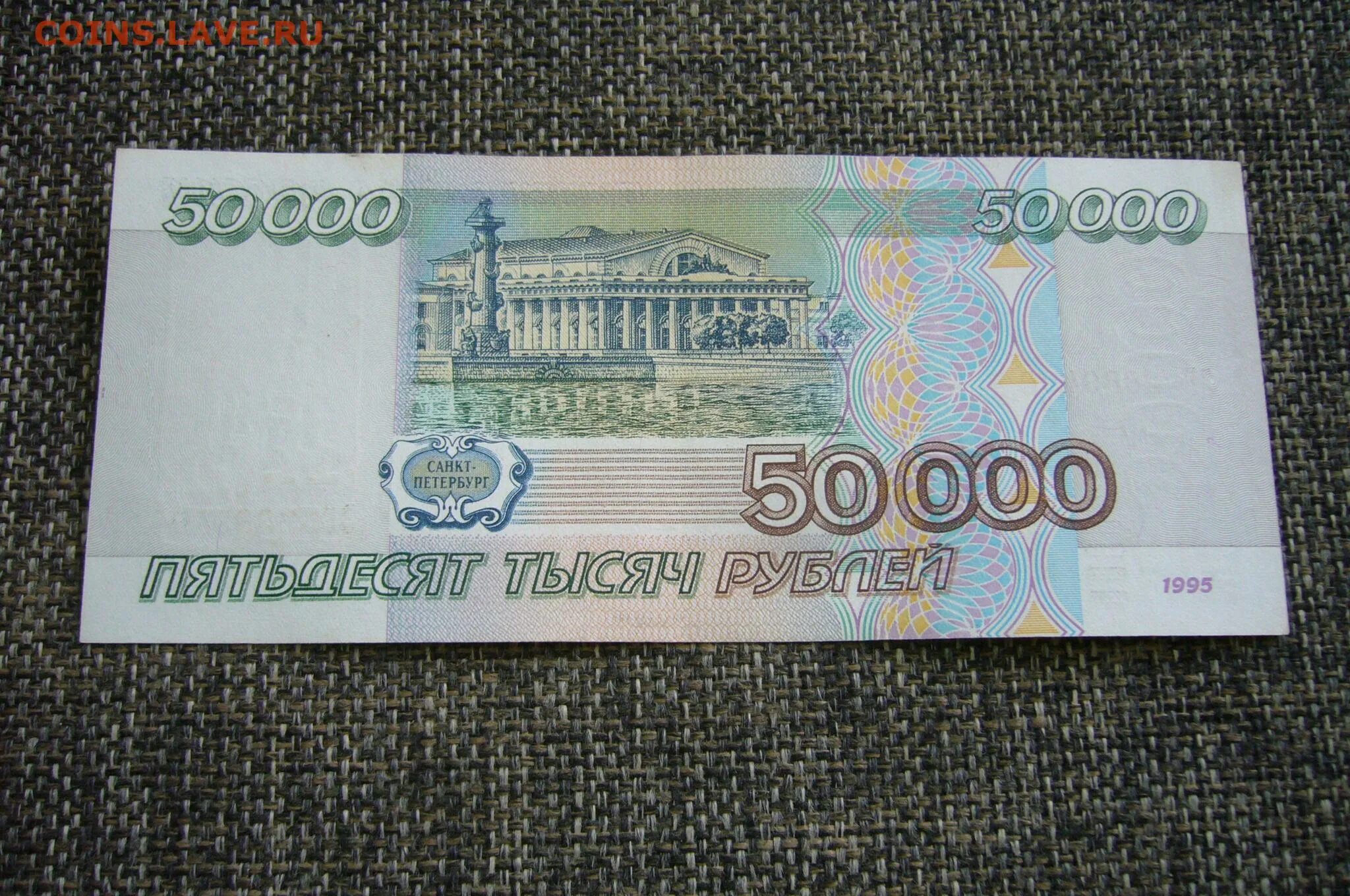 50000 Рублей 1995. 50 Тысяч рублей 1995. Банкнота 50000 рублей. Банкнота 50000 рублей 1995. 50000 тг в рублях