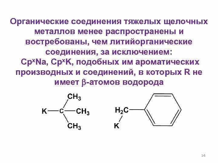 Соединения s металлов. Металлоорганические соединения (металлов 4 и переходной групп). Органические соединения металлов. Соединение металлов с органическими веществами. Соединения щелочных металлов.