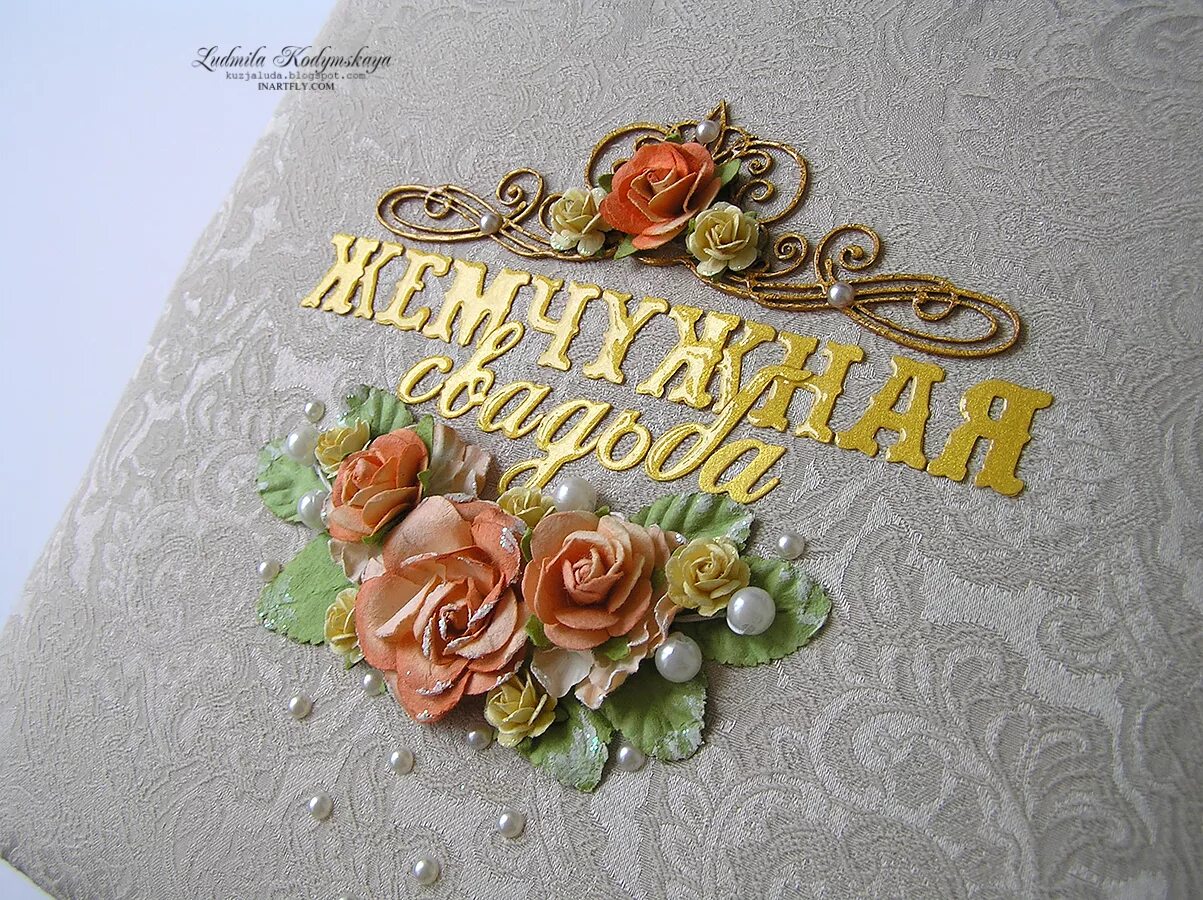 С перламутровой свадьбой