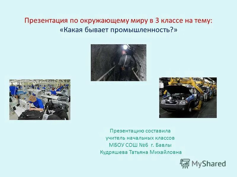 3 класс урок какая бывает промышленность