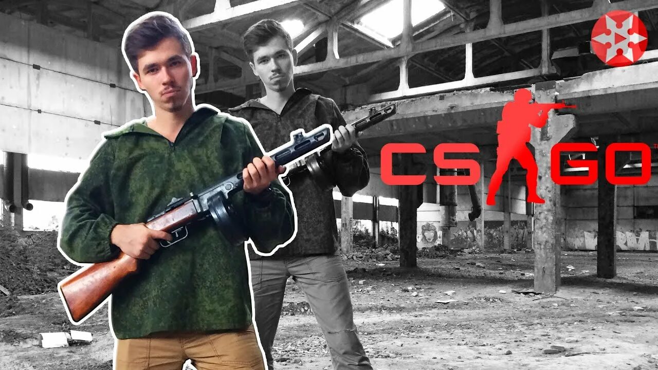 Cs go реальное. КС го в реальной жизни. Counter Strike в реальной жизни. Скины в реальной жизни CSGO. КС это жизнь.