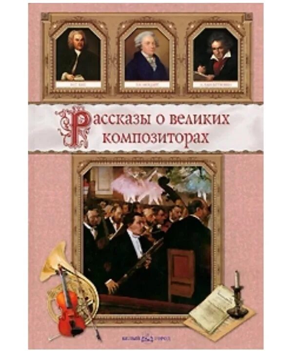 Книга великие композиторы. Белый город книги о композиторах. Рассказы о великих композиторах. Книга рассказы о великих композиторах.