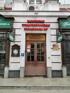 Саратовская межрайонная стоматологическая