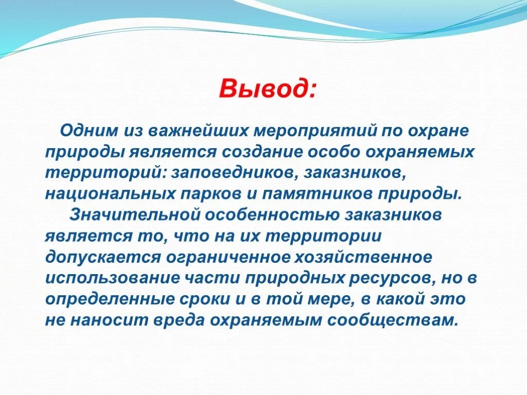 Вывод о том что данная. Вывод по заповедникам России. Заключение про заповедники. Вывод про заповедники. Заказники вывод.