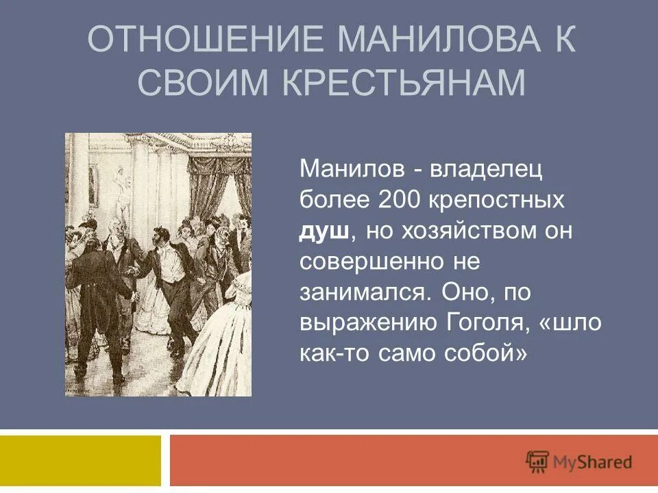 отношение к хозяйству. отношение манилова к крестьянам. отношение героя к хозяйству крестьянам сфера интересов. отношение героя к хозяйству крестьянам сфера интересов. собакевич введение хозяйства.