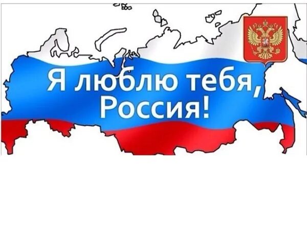 Скажи за что не любите россию. Я люблю Россию. Россия я люблю тебя Россия. Я люблю тебя Россия открытки. Надпись люблю Россию.