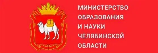 Министерство образования и науки Челябинской области. Фото Министерства образования и науки Челябинской области. Министерство образования и науки Челябинской области задание. История науки Челябинской области рисунки. Сайт минобразования челябинской области