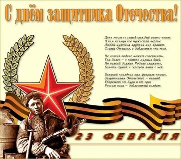 Поздравляю всех причастных с 23
