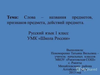 Русский язык 1 класс слова названия предметов