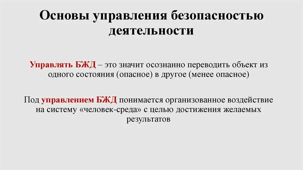 Принципы методы безопасности. Средства обеспечения БЖД. Основы управления безопасностью деятельности. Методы безопасности БЖД. Принципы и методы обеспечения безопасности жизнедеятельности.