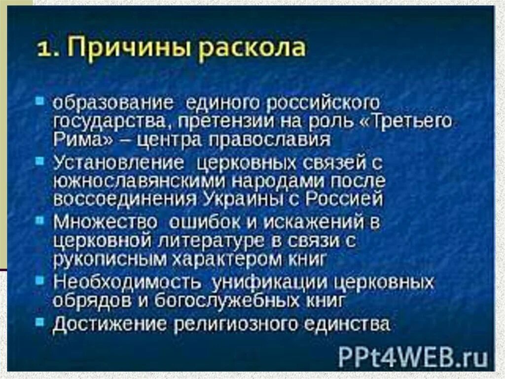 Причин церковного раскола в xvii в