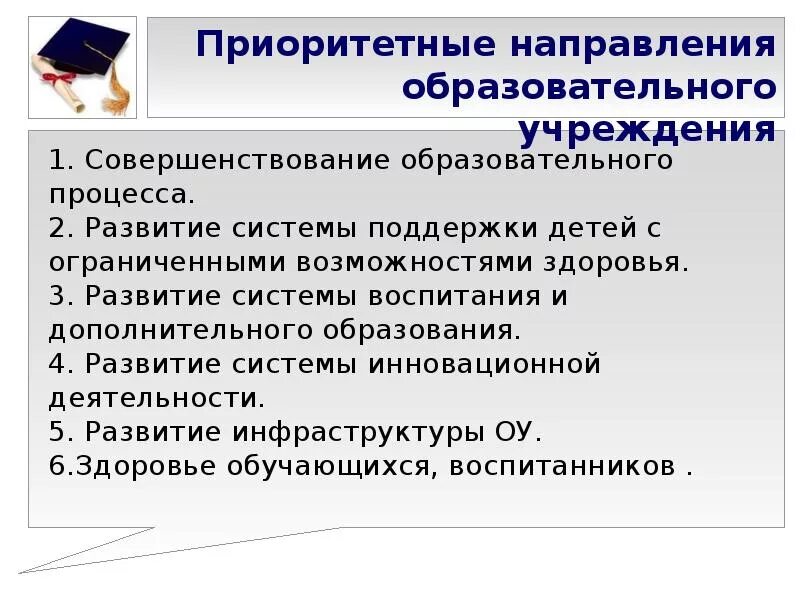 Направление развития образовательной организации. Приоритетные направления развития ОУ. Совершенствование образовательного процесса. Приоритетное направление. Направления образовательных учреждений.